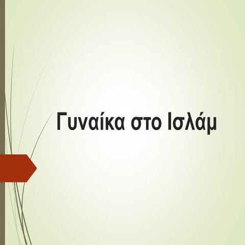 Η γυναίκα στο Ισλάμ