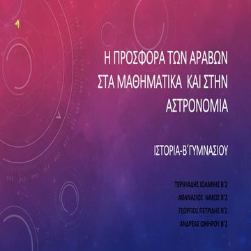 H ΠΡΟΣΦΟΡΑ ΤΩΝ ΑΡΑΒΩΝ ΣΤΑ ΜΑΘΗΜΑΤΙΚΑ ΚΑΙ ΣΤΗΝ ΑΣΤΡΟΝΟΜΙΑ