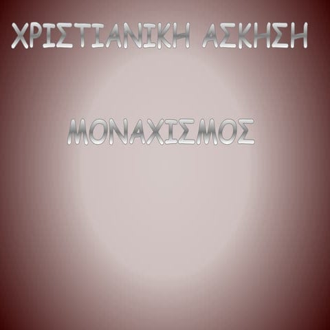 ΑΣΚΗΣΗ ΜΟΝΑΧΙΣΜΟΣ