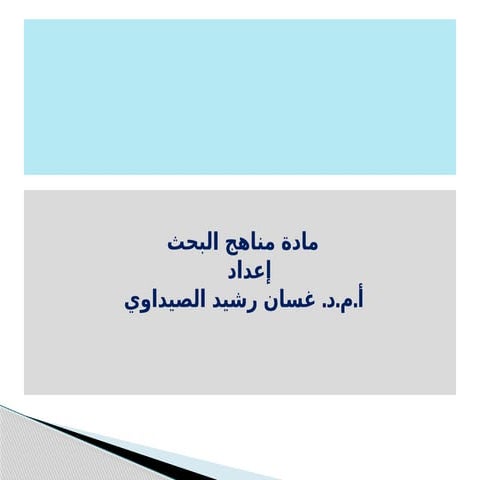 مناهج بحث - درس Literature review- مناهج بحث