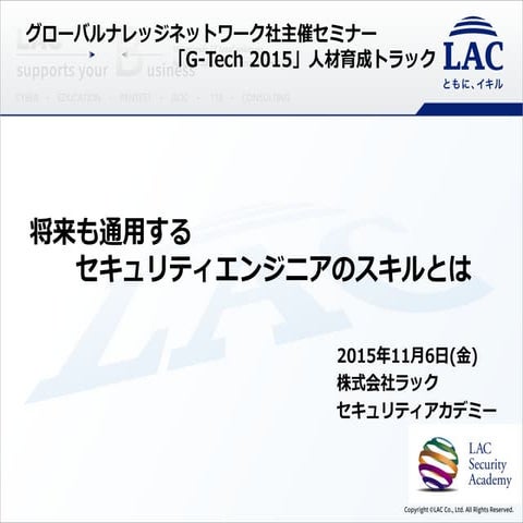 [G-Tech2015]将来も通用するセキュリティエンジニアのスキルとは - 株式会社ラック[講演資料]