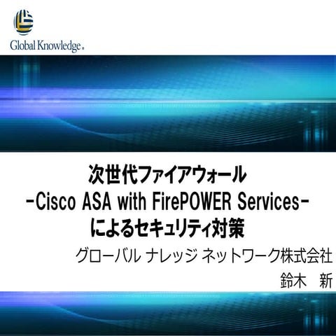 [G-Tech2015]次世代ファイアウォール -Cisco ASA with FirePOWER Services- によるセキュリティ対策[講演資料]