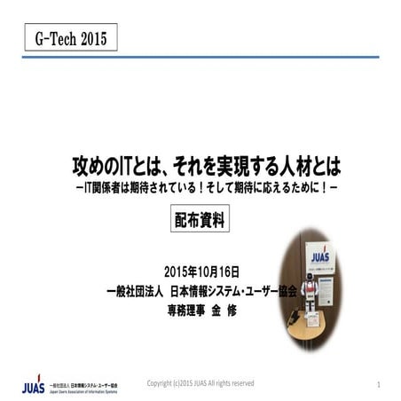 [G-Tech2015]攻めのITとは、それを実現する人材とは ～IT関係者は期待されている！そして期待に応えるために！～ -  日本情報システム・ユーザ...