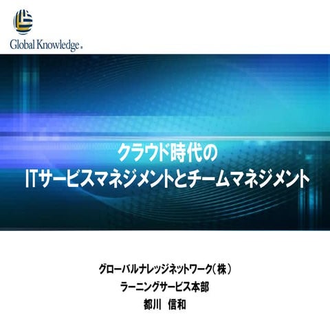 [G-Tech2015]クラウド時代のITサービスマネジメントとチームマネジメント[講演資料]