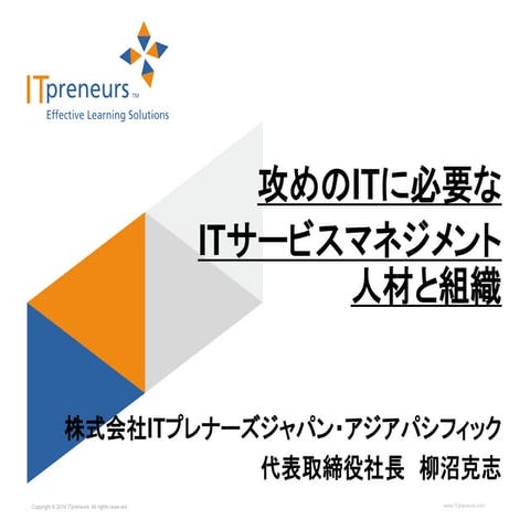 [G-Tech2015]攻めのITに必要なITサービスマネジメント人材と組織 - 株式会社ITプレナーズジャパン・アジアパシフィック[講演資料]