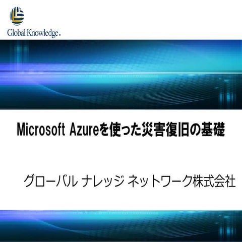 [G-Tech2015]Microsoft Azureを使った災害復旧の基礎[講演資料]