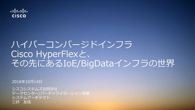G tech2016 シスコのハイパーコンバージドインフラCisco Hyper-Flexと、その先にあるIoE/BigDataインフラの世界