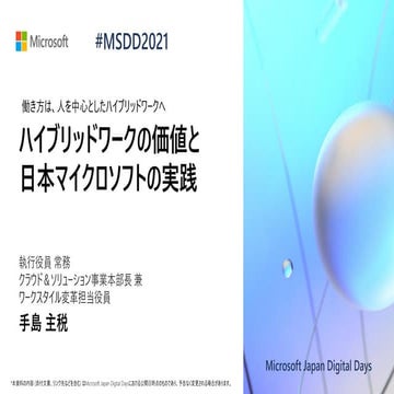 G01_ハイブリッドワークの価値と日本マイクロソフトの実践 [Microsoft Japan Digital Days]