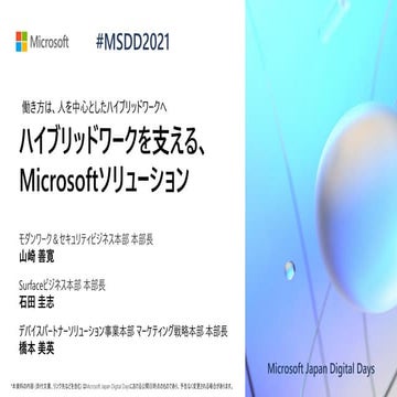 G01_ハイブリッドワークを支える、Microsoft ソリューション [Microsoft Japan Digital Days]