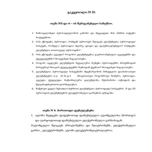 გაკვეთილი № 31