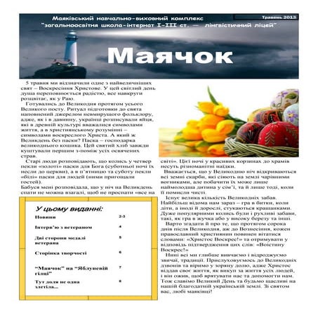 Газета "Маячок" (05.2013 р.) | PDF