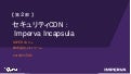 セキュリティCDN: Imperva Incapsula