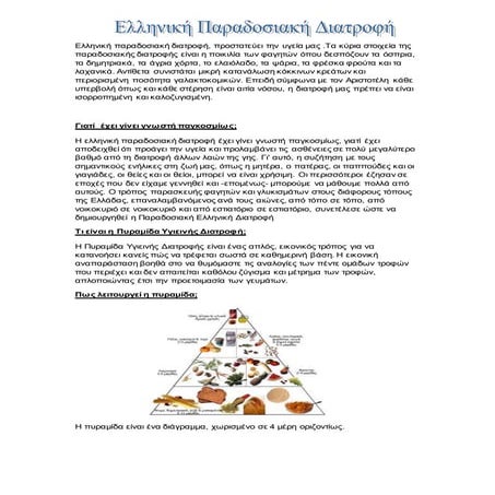 Ελληνική παραδοσιακή διατροφή