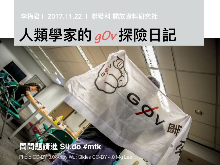 人類學家的g0v探險日記