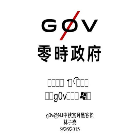 開放資了改造公民運動 -- g0v@NJ 