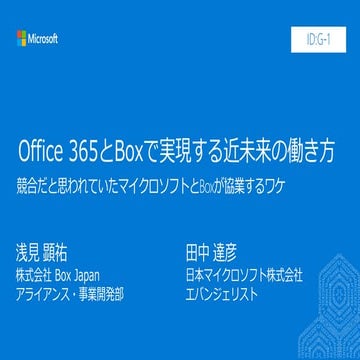JPC2018[G1]Office 365 と Box で実現する近未来の働き方 ～競合だと思われていたマイクロソフトと Box が協業するワケ～