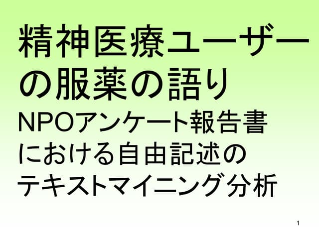 G122 いとうたけひこ 大高庸平 小平朋江 井川亜彩美 10 精神医療ユーザーの服薬の語り Npoアンケート報告書における自 G122 いとうたけひこ 大高庸平 小平朋江 井川亜彩美 10 精神医療ユーザーの服薬の語り Npoアンケート報告書における自