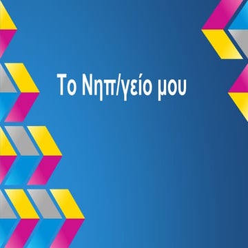 το σχολείο που υπηρετώ