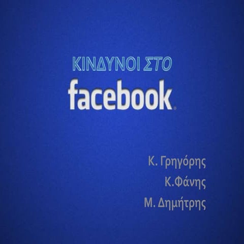 Κίνδυνοι στο Facebook - Γ1