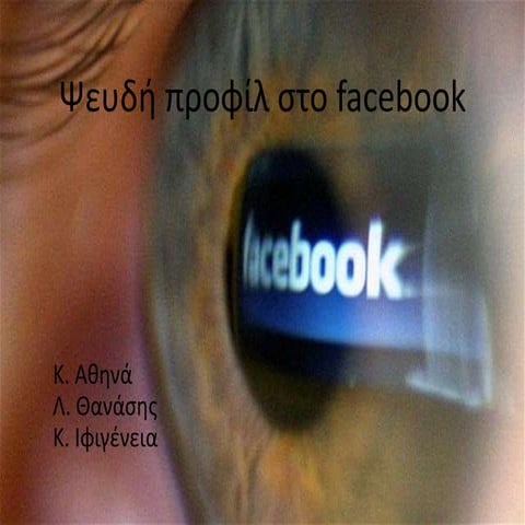 Κίνδυνοι στο Facebook - Γ1