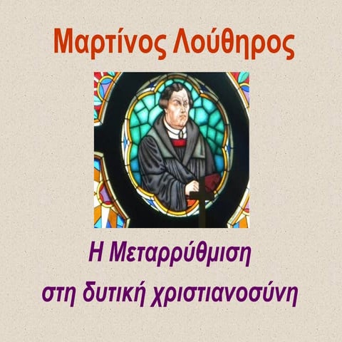 δ.ε.27 Μεταρρύθμιση στη Δύση - Λούθηρος