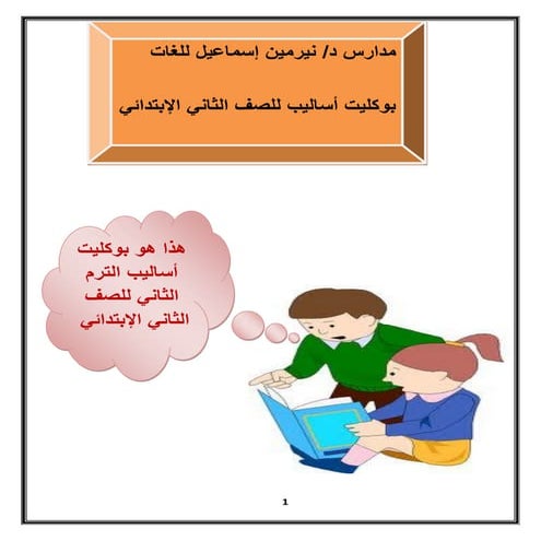  بوكلت الأساليب للصف الثانى الابتدائى للترم الثانى لمدارس نيرمين إسماعيل للغا...