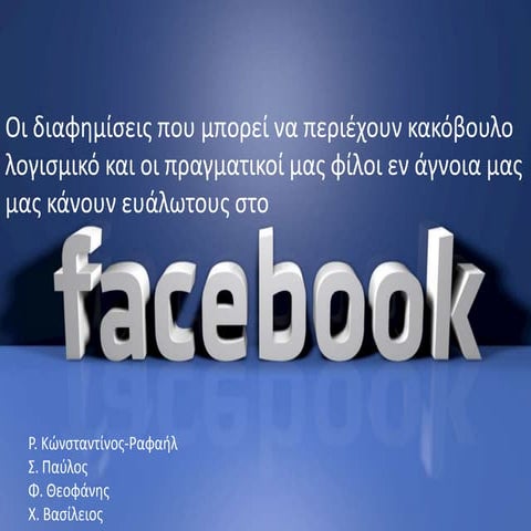 Κίνδυνοι στο Facebook - Γ2