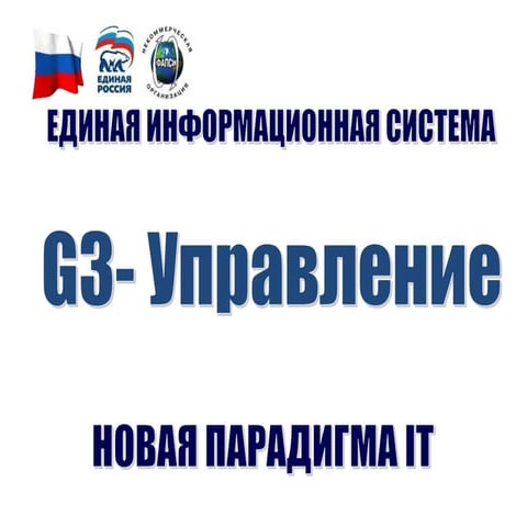 Государство-Информация-Управление. ИСУ G3-госуправление.Новая парадигма IT. .