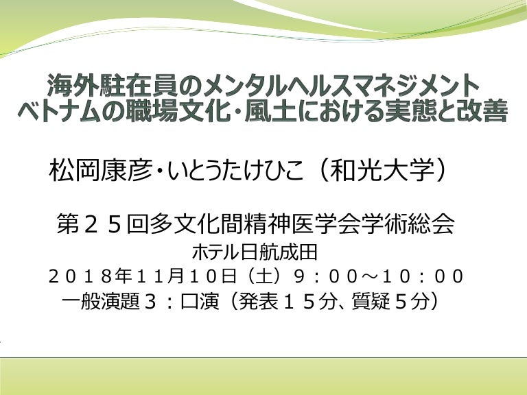 G306 松岡康彦 いとうたけひこ 2018 11月 海外駐在員のメンタルヘルスマネジメント ベトナムの職場文化 風土における実態