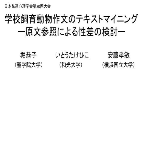 G310　堀　恭子・いとうたけひこ・安藤孝敏 (2019, 3月). 学校飼育動物作文のテキストマイニング：原文参照による性差の検討　日本発達心理学会第3...
