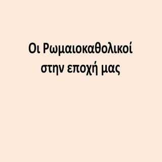 δε.36  - Οι ρωμαιοκαθολικοί στην επ...
