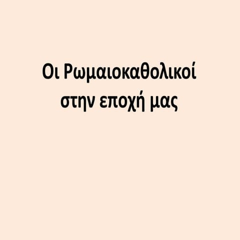 δε.36  - Οι ρωμαιοκαθολικοί στην εποχή μας