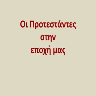 δ.ε.33 -Οι Προτεστάντες στην εποχή μας