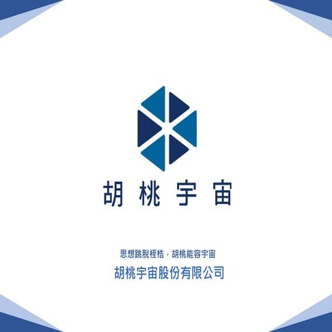 物聯網軟硬體及雲端管理平台簡報