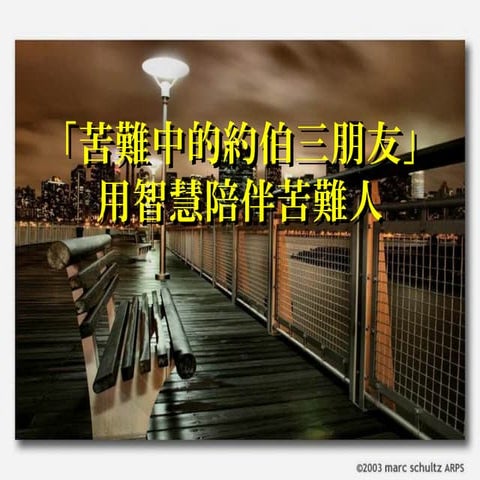 工作坊 潘美惠牧師 苦難中的約伯三朋友