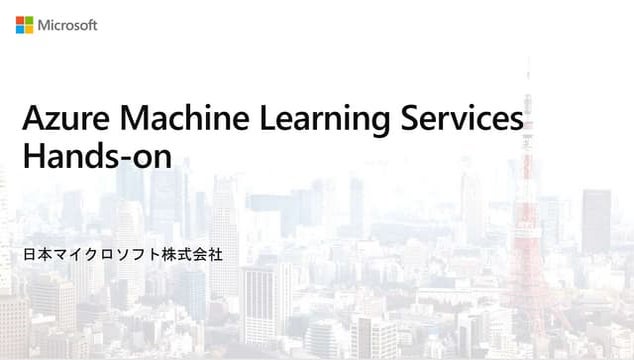 Azure Machine Learning Services 概要 - 2019年2月版
