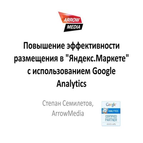 Как достичь эффективности в Яндекс. Маркете при помощи Google Analytics 