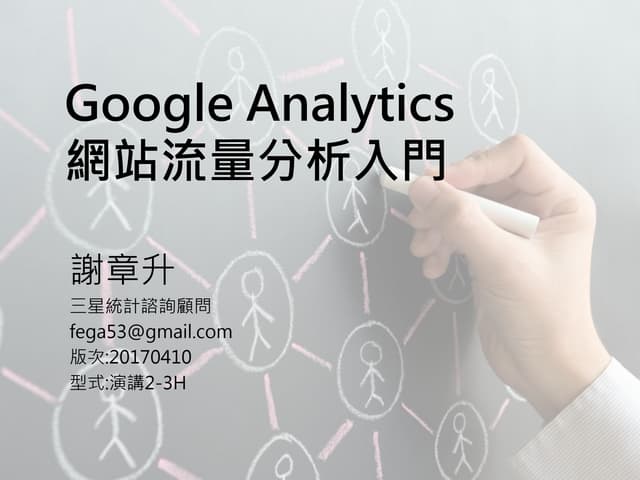 謝章升-演講-Ga網站流量分析入門-20170410
