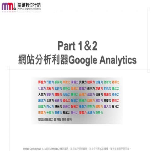 Ga網站分析利器實戰班 20120426