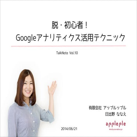 脱・初心者！Googleアナリティクス活用テクニック