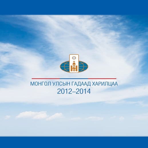 Гадаад Харилцаа тайлан 2012-2014