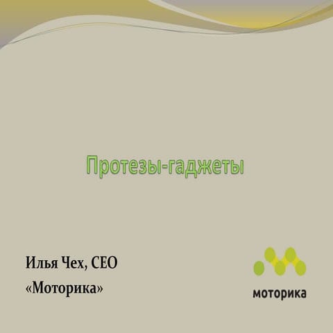 Моторика : протезы-гаджеты