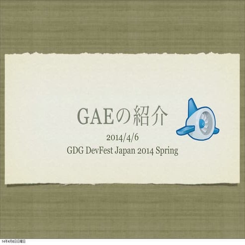 GAEの紹介
