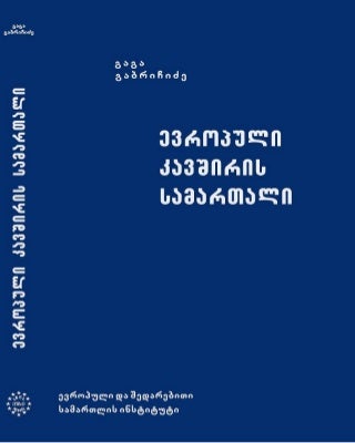 ევროპული კავშირის სამართალი - გ.გაბრიჩიძე