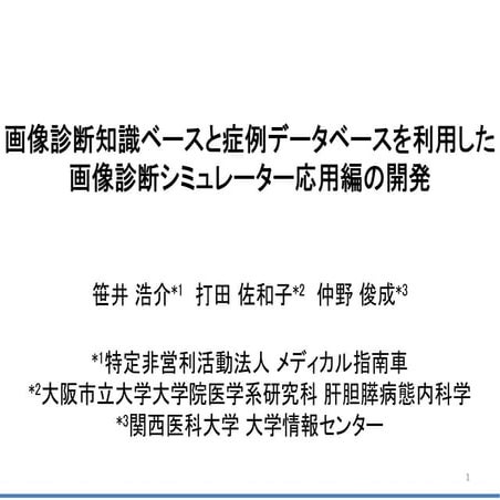 第22回医療情報学会春季学術大会発表資料