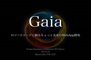 Gaiaのソースコードに見るちょっと未来のweb app開発