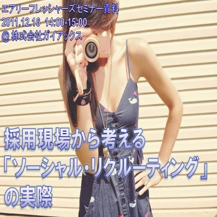 Gaiaxセミナー20111216「採用現場が考えるソーシャル」