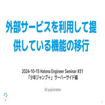 外部サービスを利用して提供している機能の移行