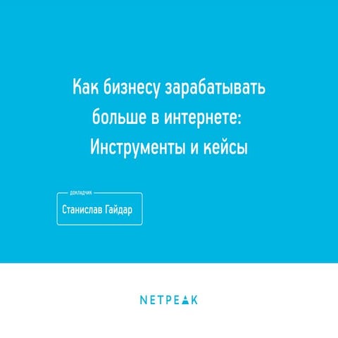 Как бизнесу зарабатывать больше в интернете: инструменты и кейсы
