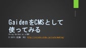 GaidenをCMSとして使ってみる